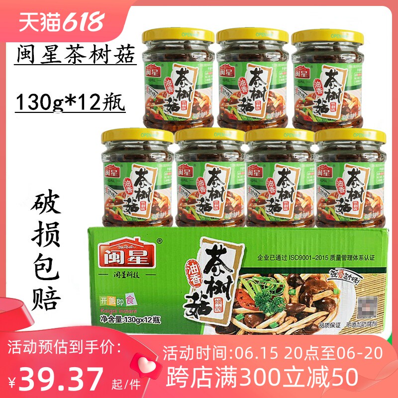 闽星油香茶树菇罐头美味口感130克 整箱12瓶 开 盖即食下酒菜 包