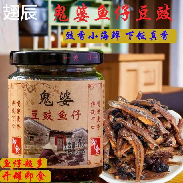 阳江特产正宗鬼婆鱼仔即食罐装豆豉阳江豆豉阳光豆豉下饭菜拌饭酱