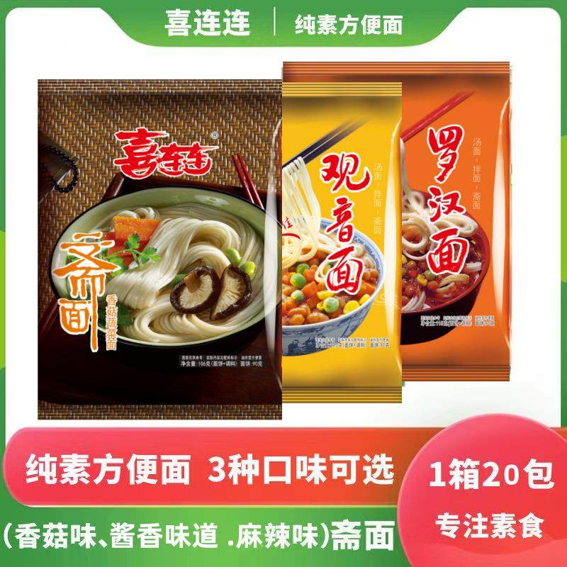 素食斋面20包三味喜连连袋装方便面观音炸酱罗汉酸菜泡面整箱素面