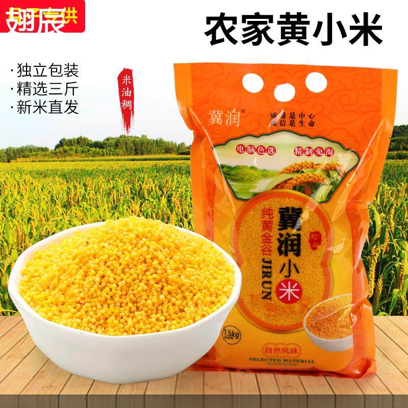 河北冀润小米3斤包装冀润小米杂粮小黄米小米粥米黄小米月子小米
