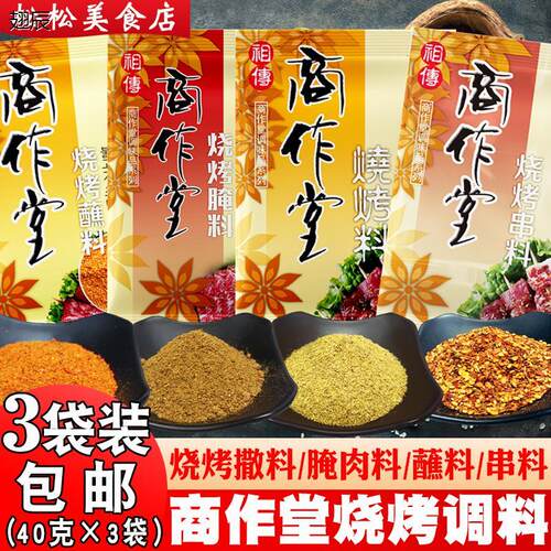 商作堂烧烤十三香腌肉料蘸料串料3袋装 烤肉秘制干料炸串烤串干碟