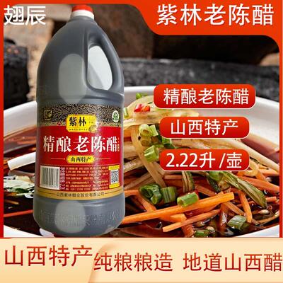 紫林精酿老陈醋2.2L山西特产陈醋香甜醋清香米醋酿造泡菜泡蒜饺子