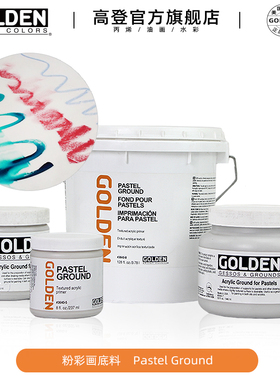 高登Golden3640色粉画底涂 Gesso沙粒型硬石膏底料半吸收色粉画底涂粉彩画底料