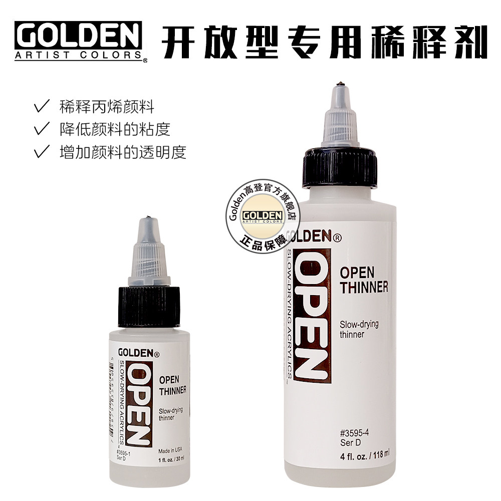 美国进口GOLDEN高登3595开放型OPEN专用稀释剂30ml/118ml单瓶装