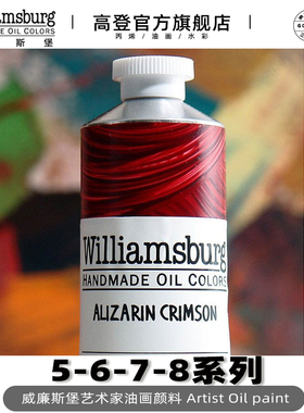 S5-S8美国进口Williamsburg威廉斯堡油画颜料37ml150ml237ml威廉斯伯格艺术家油彩 手工标准油画色
