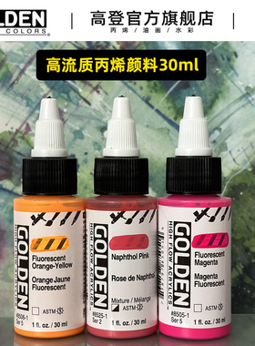 高登Golden美国进口高流质丙烯颜料套装12色24色上色不掉色丙希颜料专用亚克力墨水画防水涂料30ml新品包邮