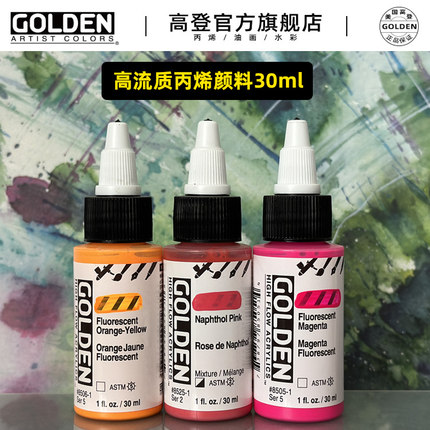 高登Golden美国进口高流质丙烯颜料套装12色24色上色不掉色丙希颜料专用亚克力墨水画防水涂料30ml新品包邮