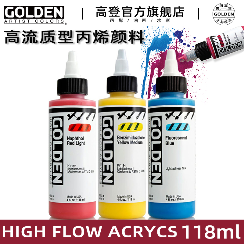 高登golden高流質性丙烯顏料