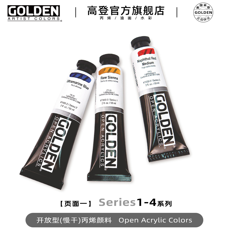 高登Golden Open开放型专业慢干丙烯颜料水彩画辅料壓克力顏料59ml 单支 系列S1/2/3/4 文具电教/文化用品/商务用品 丙烯颜料 原图主图