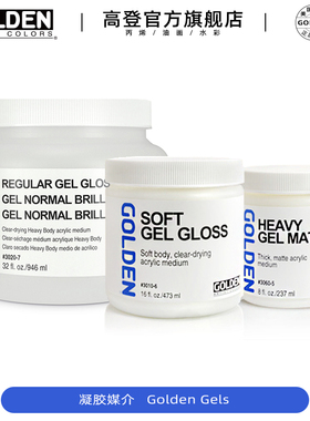 高登Golden Gel丙烯软凝胶 常规胶 特厚 厚重凝胶和塑形膏 高塑型凝胶 转印胶 透明粘合剂 亚光丙烯胶