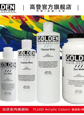 高登Golden流质型丙烯颜料流体画颜料2415锌白色/2380钛白色 30ml 118ml 237ml 473ml 946ml