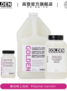 Golden高登丙烯画亮光水性上光保护剂Gloss Waterborne Varnish 5007715含紫外线安定剂且可移除的5007710