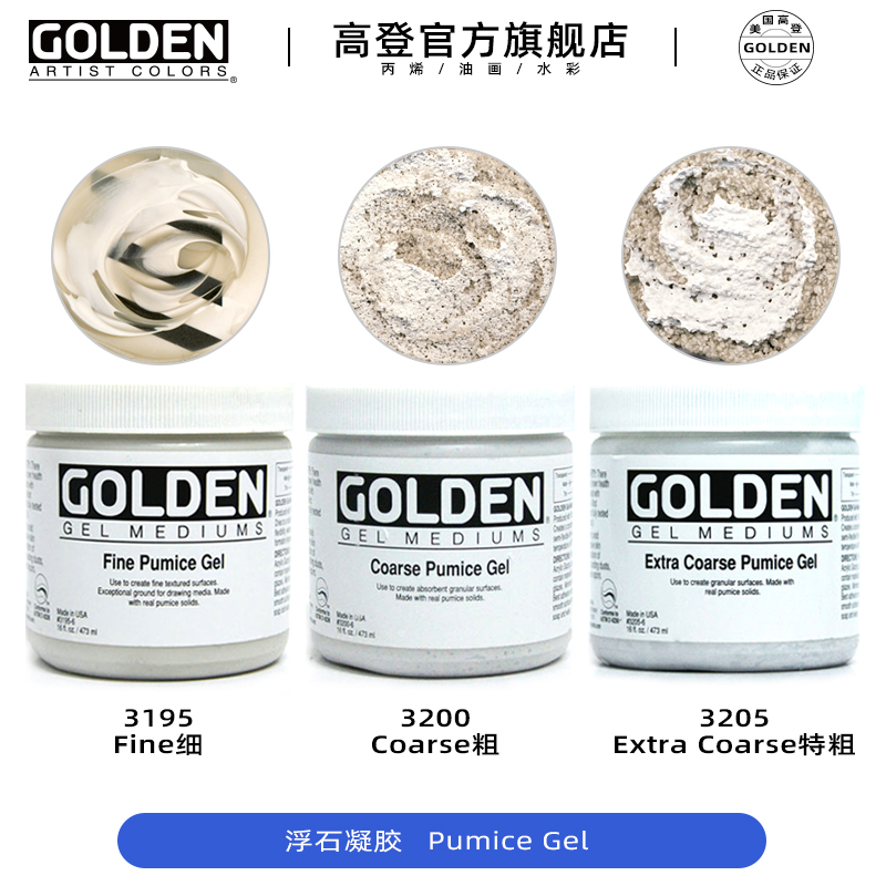 高登golden浮石凝胶特粗丙烯