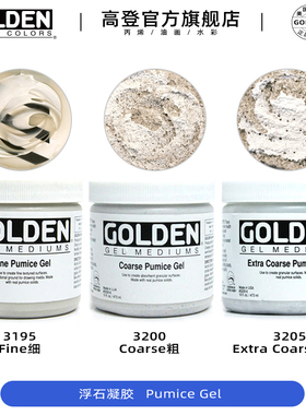 高登Golden浮石凝胶3195 细浮石凝胶3200粗3205特粗霞石胶沙石胶丙烯亚克力媒介237ml/473ml/946ml/3.87L