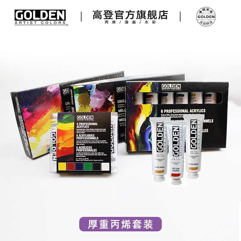 高登厚重丙烯套装经典基础钛白
