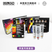 22ml套装 59ml经典 套装 美国进口高登Golden厚重型丙烯颜料套装 基础套装