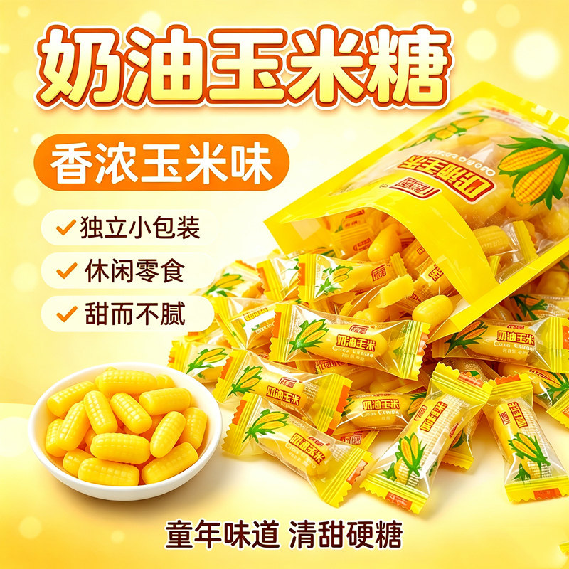 汇福园老玉米味硬糖500g结婚喜糖果粟米烧软糖传统怀旧零食年货包