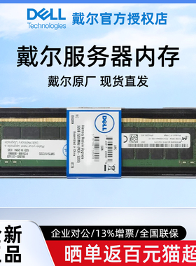 Dell戴尔内存条【官方授权】企业级专用ddr4/ddr5全新盒装 16G/32G/64G 服务器/工作站/台式机电脑ECC内存条