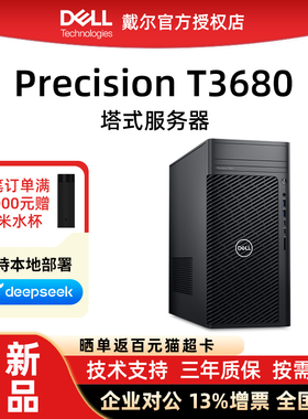 Dell戴尔工作站【官方授权】单路塔式图形服务器主机 T3680/T3660/ T640 深度学习3D建模渲染AI设计 本地部署