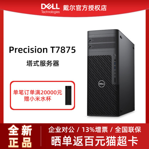 戴尔塔式服务器T7875官方授权