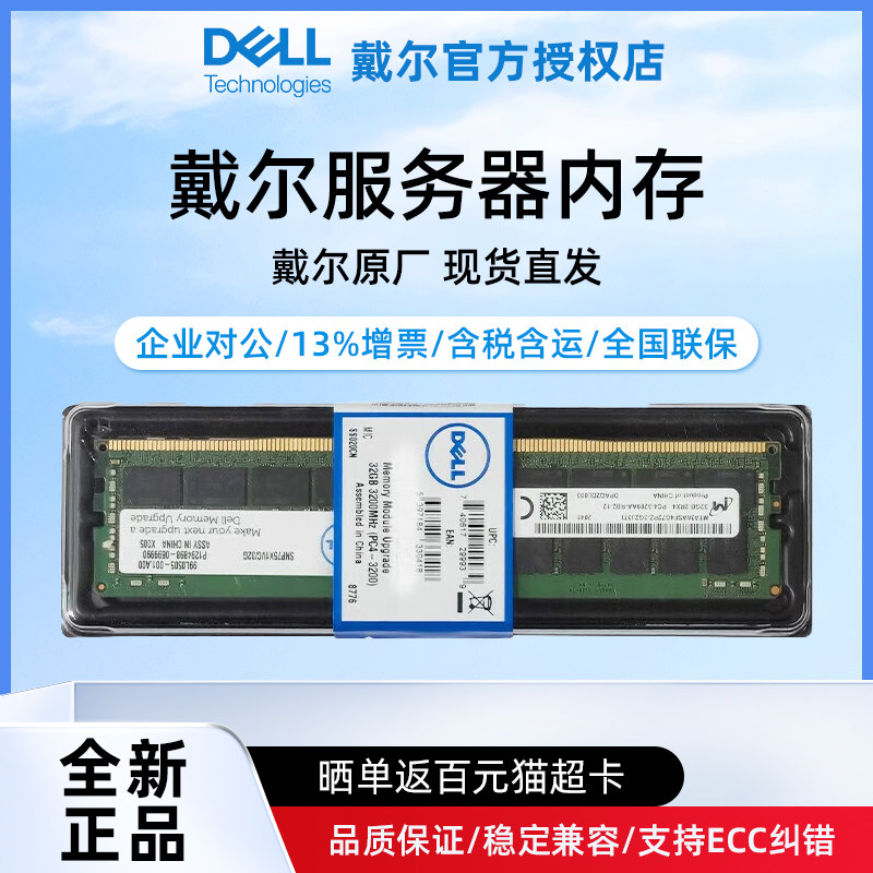 Dell戴尔服务器内存条【官方授权】企业级专用ddr4/ddr5全新盒装 16G/32G/64G 工作站/台式机电脑ECC内存条