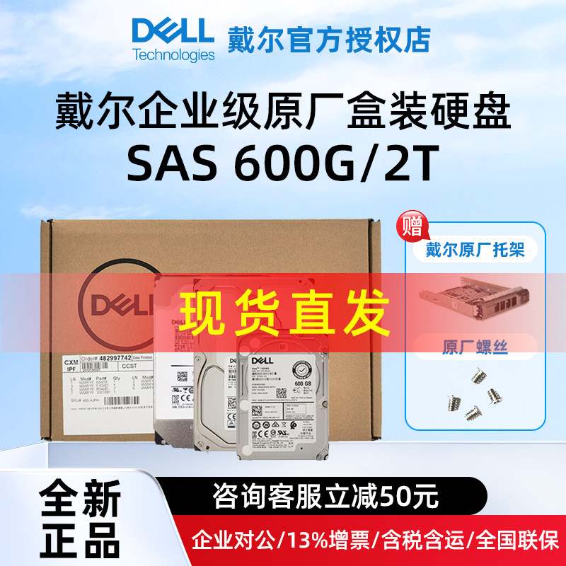 Dell戴尔工作站/服务器企业级原厂盒装硬盘【官方授权】sas/sata固态600G/900G/1.2T/2.4T/4T/8T/12T全新正品