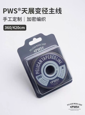 【燕十山】PWS鹈鹕钓天展钓专用变径主线子线天展线组手工编织