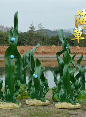 海洋主题景观摆件婚庆拍摄背景道具装饰品玻璃纤维仿真海草水草雕