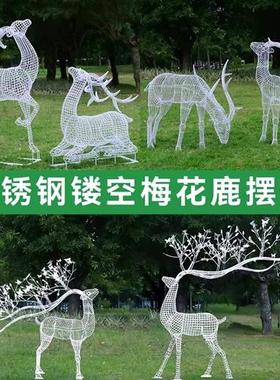 不锈钢镂空仿真梅花鹿雕塑招财铁艺动物摆件售楼中心户外园林景观