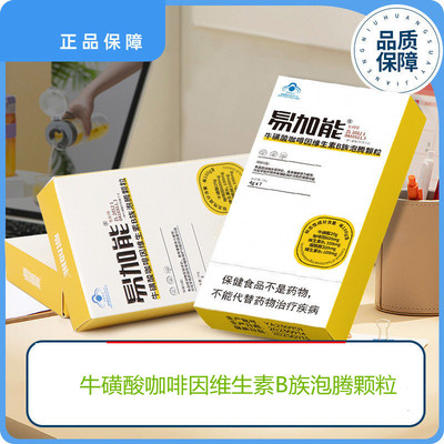 补养堂易加能牛磺酸咖啡因维生素B族泡腾颗粒dy4