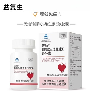 益复生天灿辅酶Q10维生素E软胶囊40粒/盒增强免疫力正品dy5
