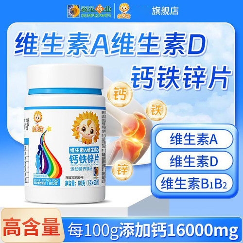 小葵花维生素A维生素D钙铁锌片60片正品dy4