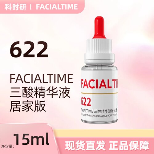 科时研622三酸精华15ml水杨酸正品精华液dy13