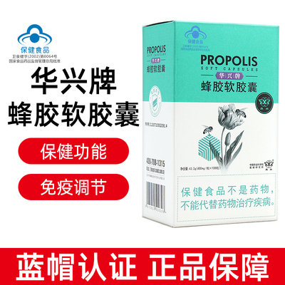 华兴牌蜂胶软胶囊108粒/盒免疫调节正品dy4