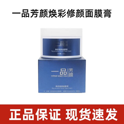 一品芳颜焕彩修颜面膜膏150g正品dy8