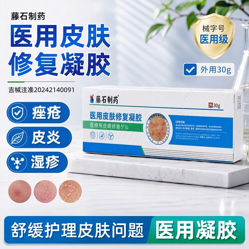 藤石制药医用皮肤修复凝胶30g/盒皮肤护理dy10