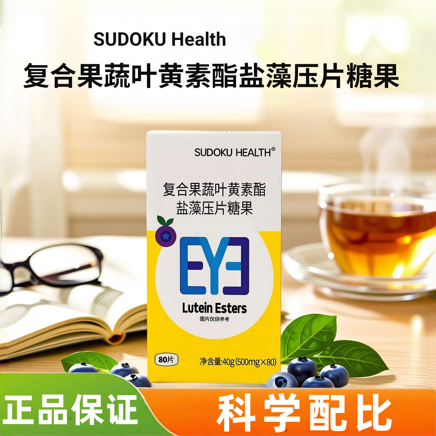Sudoku未来生物复合果蔬叶黄素脂盐藻压片糖果80片正品dy8