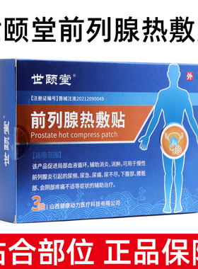 5盒世颐堂前列腺热敷贴慢性前列腺炎引起的尿频尿急尿痛尿不尽dy6