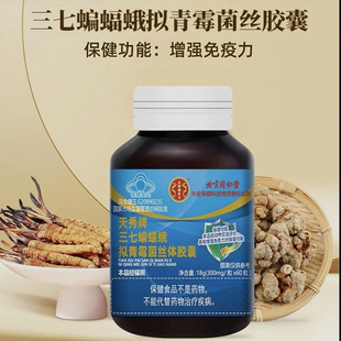北京同仁堂天秀牌三七蝙蝠蛾拟青霉菌丝体胶囊60粒/瓶正品dy5