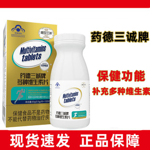 盛世三诚药德三诚牌多种维生素片120片/盒正品dy6