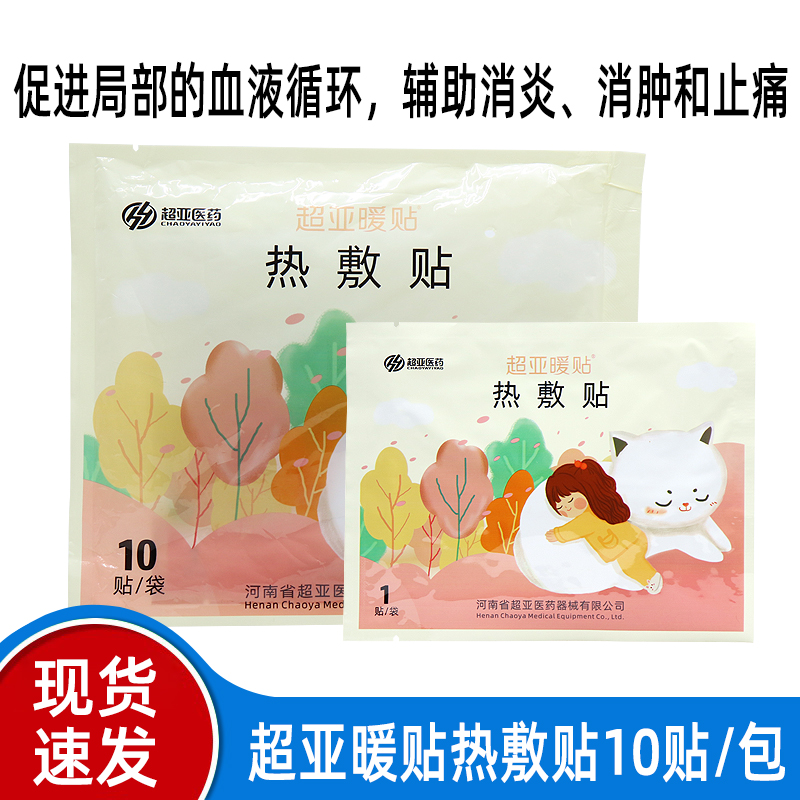 二十包装超亚暖贴热敷贴10片暖宝宝贴男女生用发热贴正品dy1