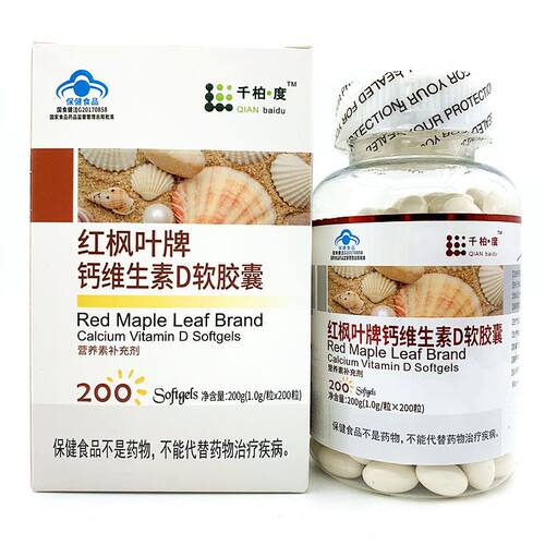 【买2送1】千陌度红枫叶牌钙维生素D软胶囊200粒/盒正品dy11