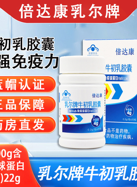 倍达康乳尔牌牛初乳胶囊免疫球蛋白lgG22正品dy5