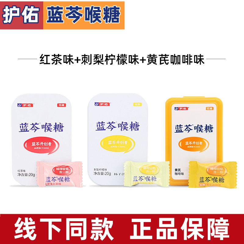 护佑蓝芩喉糖刺梨柠檬味黄芪咖图片