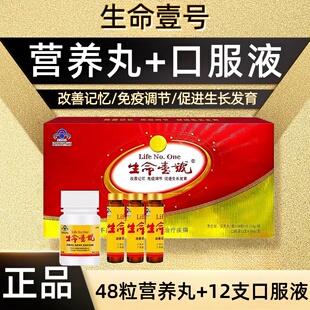 生命一号营养丸1瓶*48粒+口服液12支*10ml正品dy9