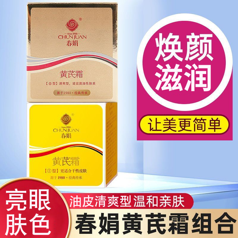 qc春娟黄芪霜油皮版清爽型滋润面霜男女士正品dy13图片