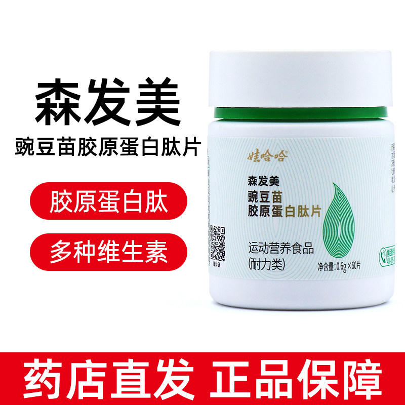 娃哈哈森发美豌豆苗胶原蛋白肽片图片