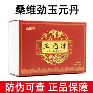 桑维劲玉元丹黄精玛咖人参正品套装dy4