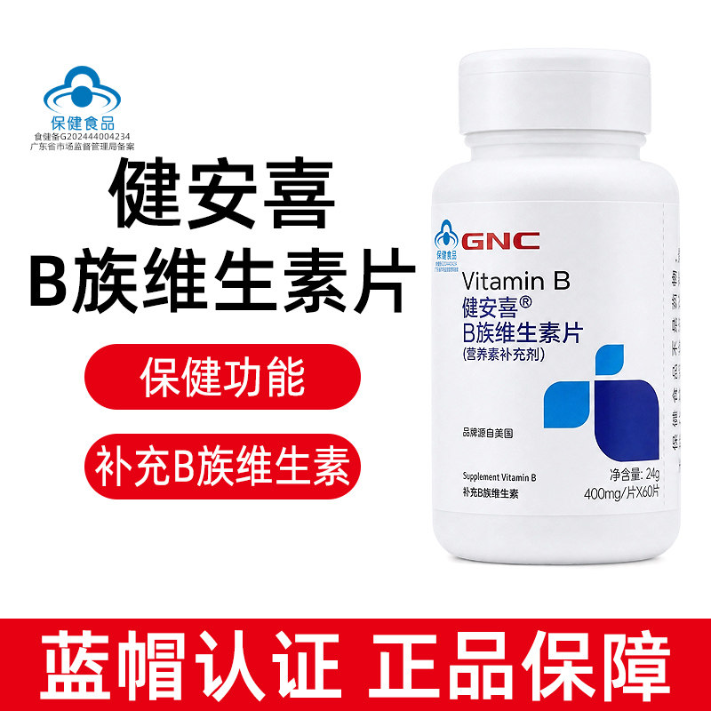 健安喜牌B族维生素片60片/瓶烟酰胺正品dy13