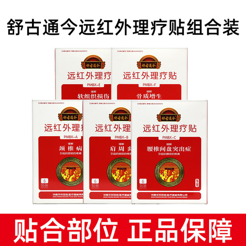 舒古通今远红外理疗贴6贴/盒腰椎间盘突出肩周炎疼痛风湿炎dy13